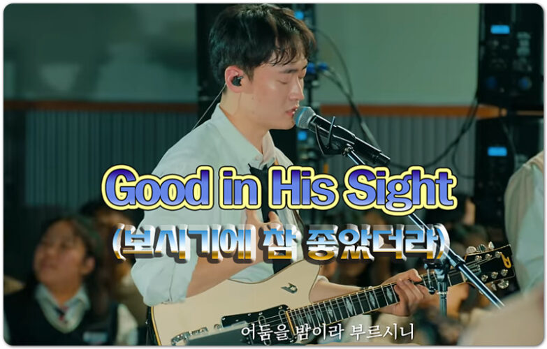 Good in His Sight (CCM/Lyrics) - 위러브 WELOVE CREATIVE TEAM, 이종현 작사/작곡