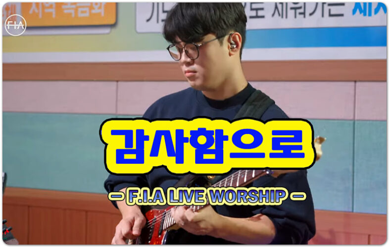 감사함으로 (악보/CCM) - 피아워십 F.I.A LIVE WORSHIP, 심종호 작사/작곡