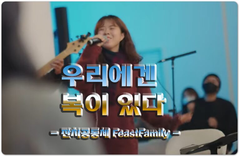 우리에겐 복이 있다 (CCM/악보) - 잔치공동체 FeastFamily, 양기훈 작사/작곡