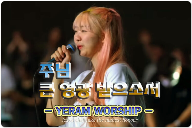 주님 큰 영광 받으소서 (악보/CCM) - 예람워십 YERAM WORSHIP