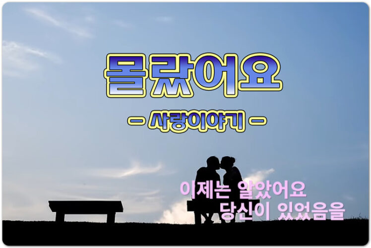 몰랐어요 (CCM/가사) - 사랑이야기