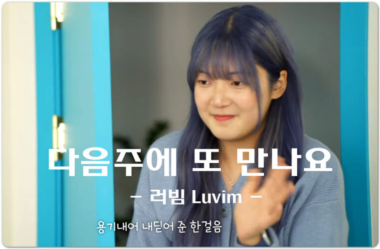 다음주에 또 만나요 (악보/CCM) - 러빔(Luvim), 윤하영, 임규희, 김하은