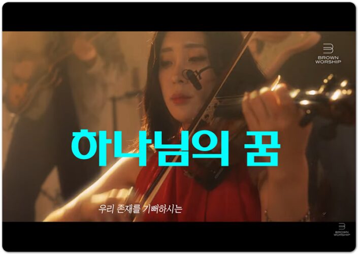 [CCM] 하나님의 꿈 (The dream of God) - 브라운워십 Brown Worship, 송명아 작사/작곡