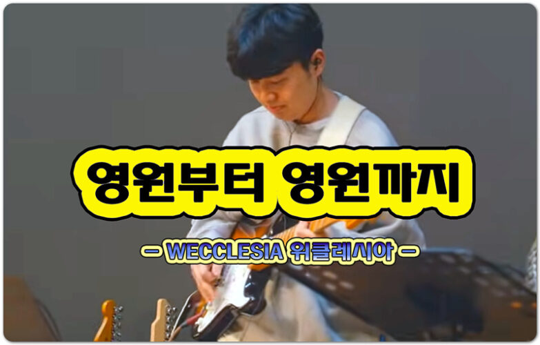 영원부터 영원까지 (CCM/악보) - WECCLESIA 위클레시아, 유승아 작사/작곡