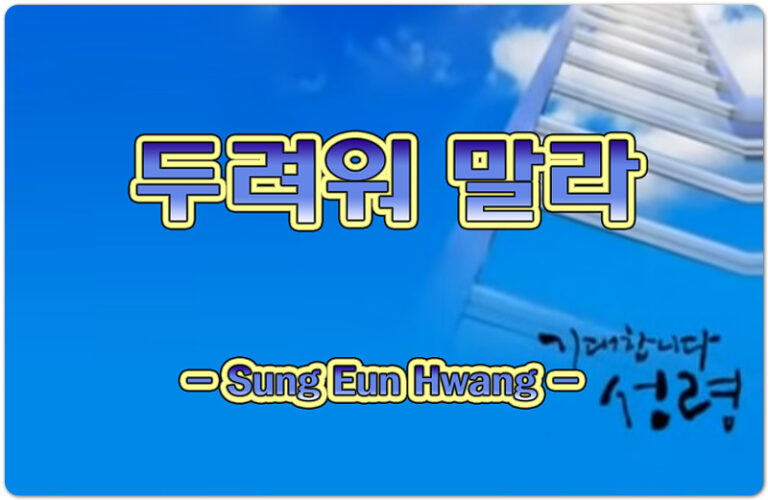 두려워 말라 (악보/찬양) - Sung Eun Hwang