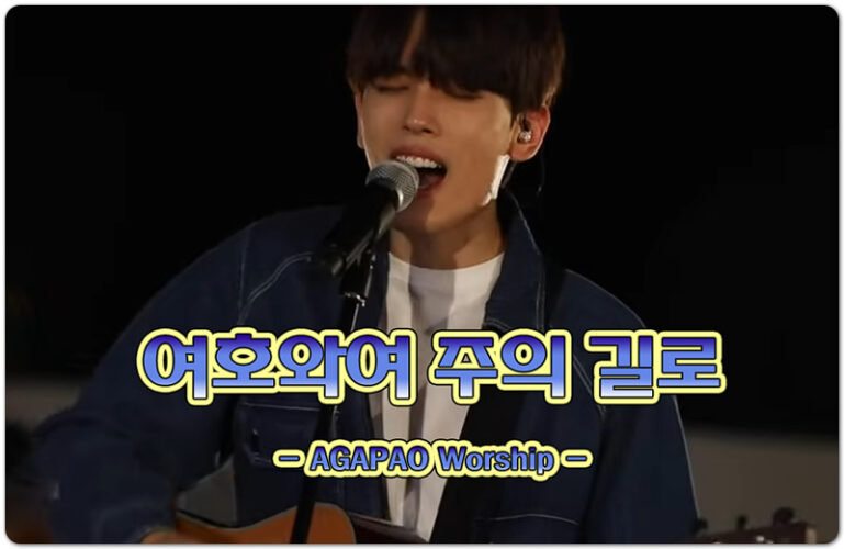 여호와여 주의 길로 (악보/CCM) - 아가파오 워십(AGAPAO Worship)