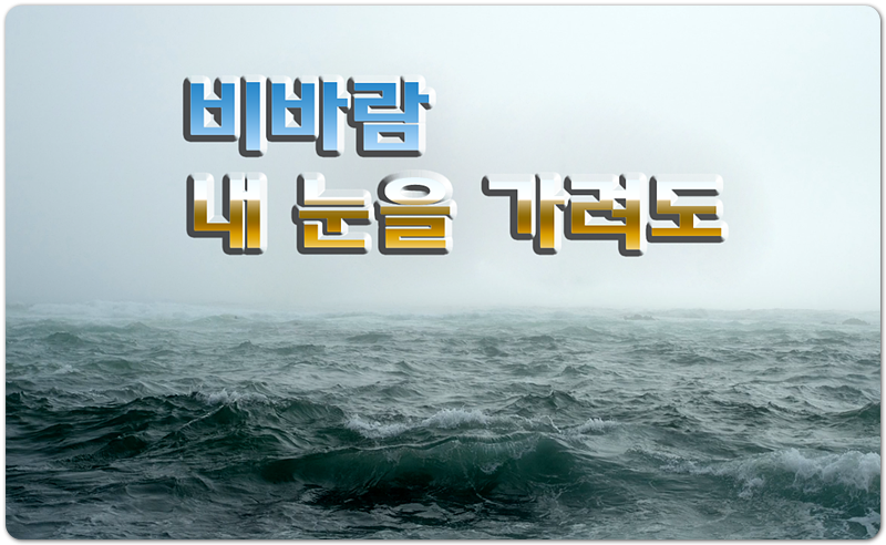 비바람 내 눈을 가려도 (찬양/가사) -  이우석, 이권희 작사/작곡