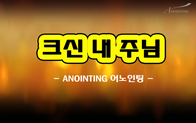 크신 내 주님 (CCM/악보) | 어노인팅 ANOINTING