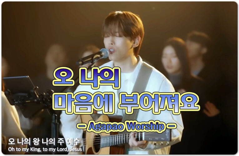 [악보/CCM] 오 나의 마음에 부어져요 - 아가파오 워십 AGAPAO Worship