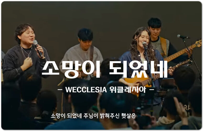 소망이 되었네 (CCM/악보) - WECCLESIA 위클레시아, 이하은 작사/작곡