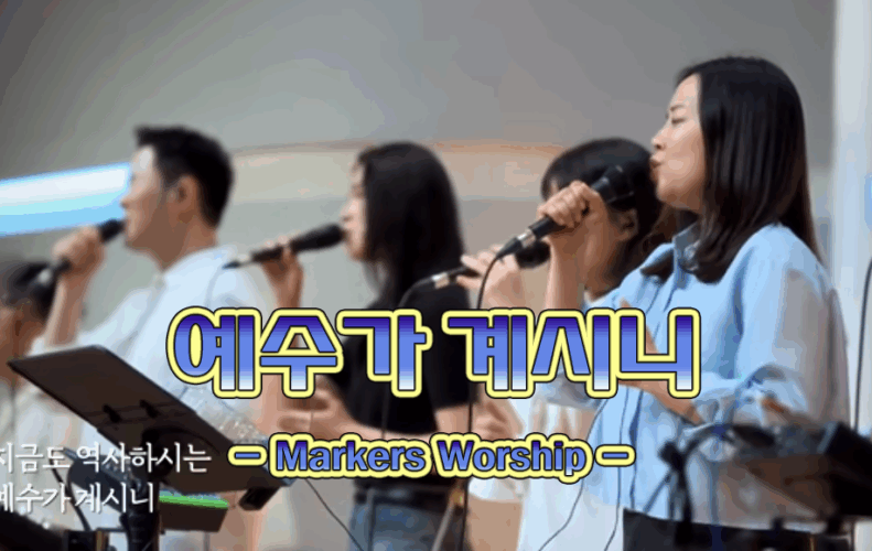 예수가 계시니 (신곡/CCM) - 마커스워십 Markers Worship, 박은미 작사, 박찬민 작곡