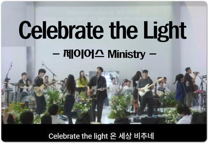 Celebrate the Light (악보/CCM) - 제이어스(J-US) J-US Ministry, 김지은 작곡