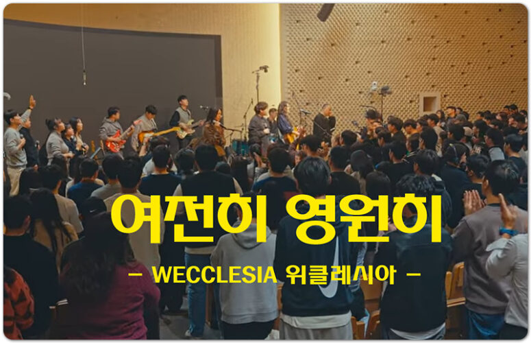 여전히 영원히 (CCM/악보) - WECCLESIA 위클레시아, 유승아 작곡