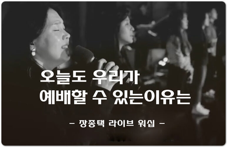 [악보/찬양] 오늘도 우리가 예배할 수 있는이유는 - 장종택 라이브 워십, 장종택 작사/작곡