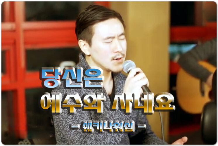 당신은 예수와 사네요 (악보/CCM) - 쉐키나워십(Shekinah Worship), 박희영 작사/작곡