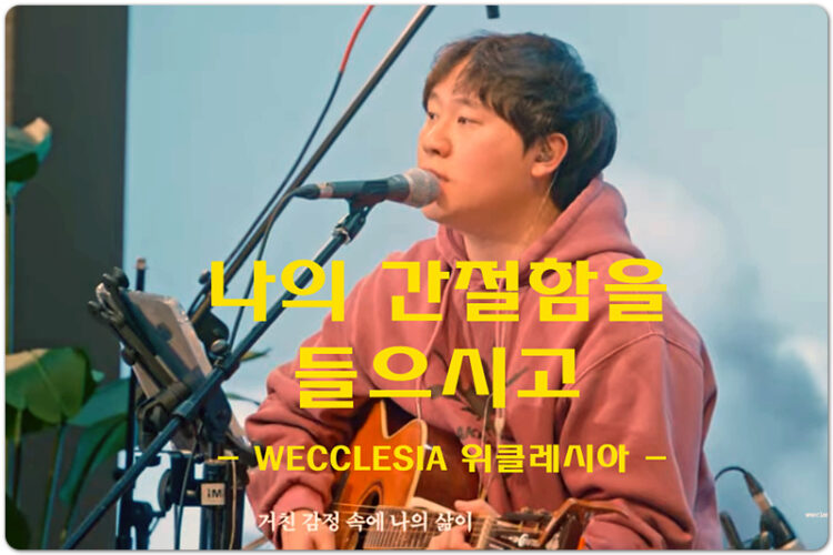 나의 간절함을 들으시고 (CCM/악보) - WECCLESIA 위클레시아, Lyrics and Music by 이하은