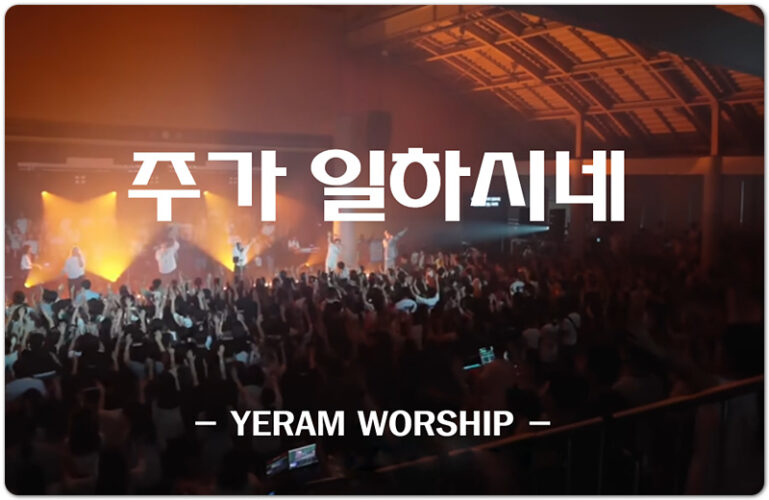 주가 일하시네 (CCM/악보) - 예람워십 YERAM WORSHIP, Words & Music 이혁진