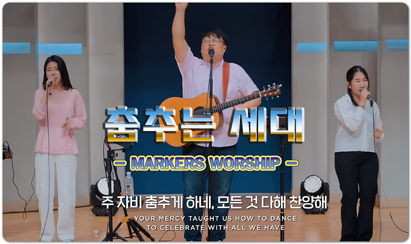 춤추는 세대 (악보/CCM) - 마커스워십 MARKERS WORSHIP, 심종호