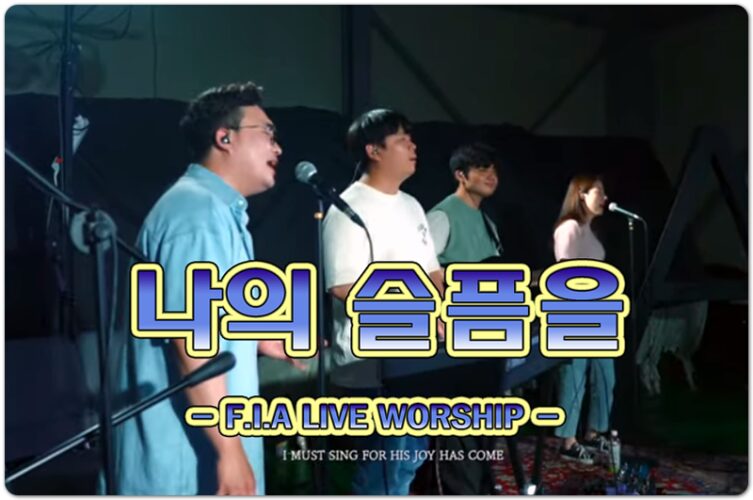 나의 슬픔을 (CCM/Lyrics) - 피아워십, F.I.A LIVE WORSHIP 
