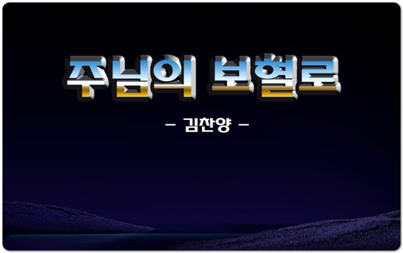 주님의 보혈로 [Lyrics/Sheet Music] - 김찬양