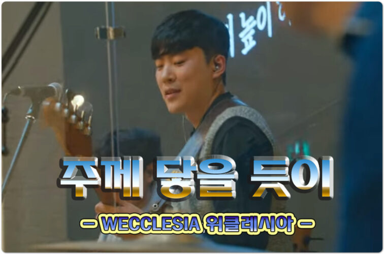 주께 닿을 듯이 (CCM/악보) - WECCLESIA 위클레시아, Lyrics/Composed by 이하은