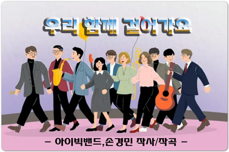 우리 함께 걸어가요 악보/CCM) - 손경민, 김정희 (원곡- 아이빅밴드)