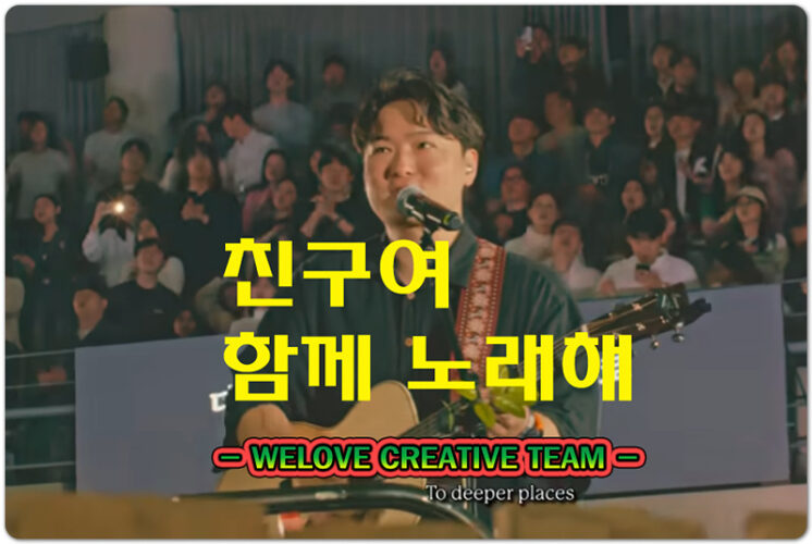 친구여 함께 노래해 (CCM/Lyrics) - 위러브 WELOVE CREATIVE TEAM, 박은총 작사/작곡