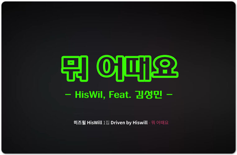 뭐 어때요 (K-CCM/가사) - 히즈윌 HisWill, Feat. 김성민, 장진숙 작사/작곡