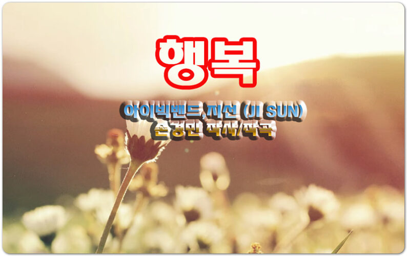 행복 [악보/가사/국내 ccm] - 아이빅밴드(IBIG BAND),지선 (JI SUN)