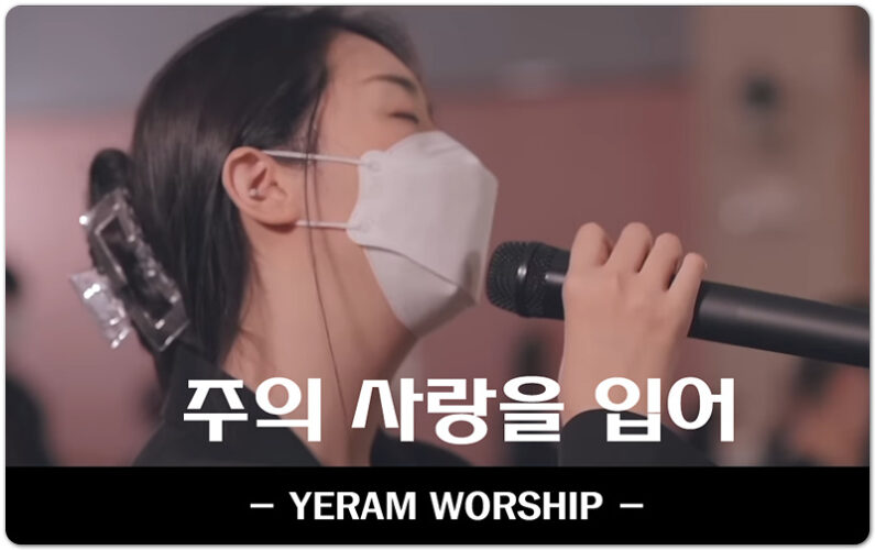 주의 사랑을 입어 (부제: 나는 할 수 없을지라도) - 예람워십 YERAM WORSHIP