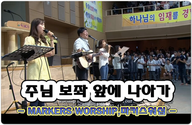 주님 보좌 앞에 나아가 (악보/CCM)- MARKERS WORSHIP 마커스워십