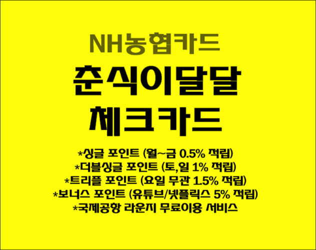 NH농협카드! 최대 5% NH포인트 제공, 춘식이달달 체크카드 혜택