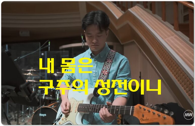 내 몸은 구주의 성전이니 (CCM/가사) - MARKERS WORSHIP 마커스워십, 심종호 인도