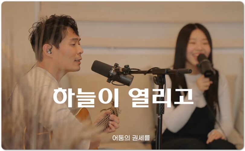 하늘이 열리고 (CCM/가사) - 아이자야씩스티원 Isaiah6tyOne