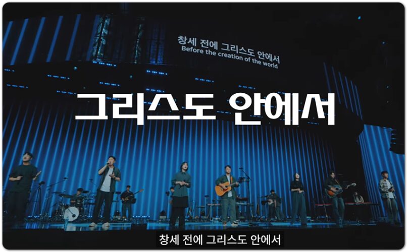 그리스도 안에서 (CCM/Lyrics) - 팀룩워십 Team Luke Worship, 장호연 작사/작곡