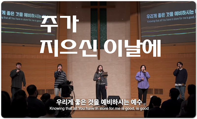 주가 지으신 이날에 (CCM/Lyrics) - 어노인팅 ANOINTING