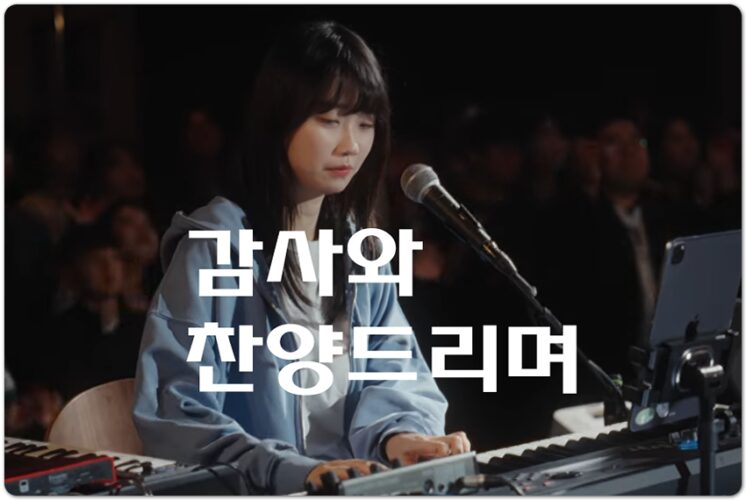 감사와 찬양드리며 (CCM/가사) - 잔치공동체 FeastFamily