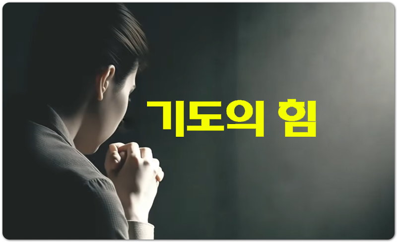 기도의 힘 (CCM/Lyrics) - 옹기장이10집, 이율구 작사/작곡