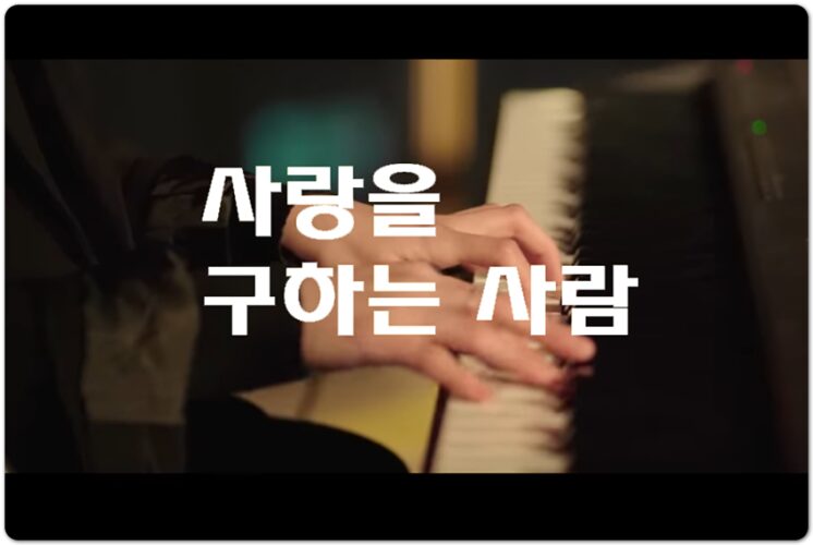 사랑을 구하는 사람 (CCM/Lyrics) - 위러브 WELOVE, 이종현 작사/작곡