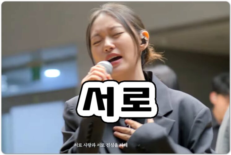 서로 (CCM/Lyrics) - WECCLESIA 위클레시아, 김지온/김예온 작사/작곡