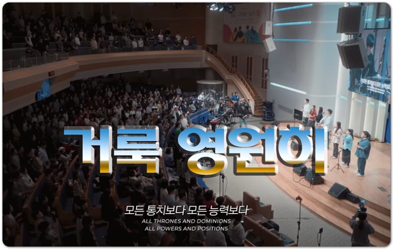 거룩 영원히 (CCM/Lyrics) - 마커스워십 MARKERS WORSHIP