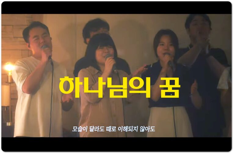 하나님의 꿈 (The dream of God) - 브라운워십 (Brown Worship), 송명아 작사/작곡