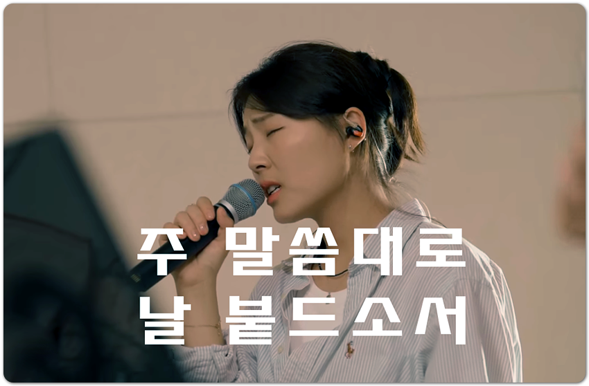 주 말씀대로 날 붙드소서 (시편 119편) - 김가영, 마커스워십 MARKERS WORSHIP