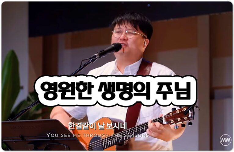 영원한 생명의 주님 (찬양/가사) - 마커스워십 MARKERS WORSHIP, 심종호 인도