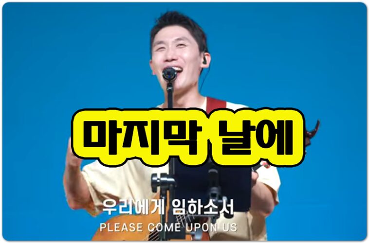 마지막 날에 (CCM/Lyrics) - 피아워십 F.I.A WORSHIP