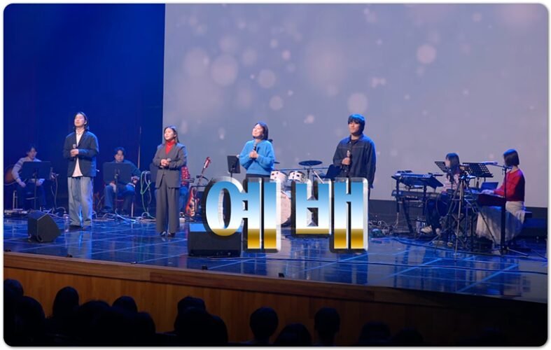 예배 (CCM/Lyrics) - 홀리원 CCMHUB, 김세미 작사, 나지혜 작곡