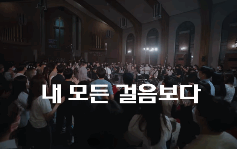 내 모든 걸음보다 (CCM/가사) - 잔치공동체 FeastFamily, 장예정 작사/작곡