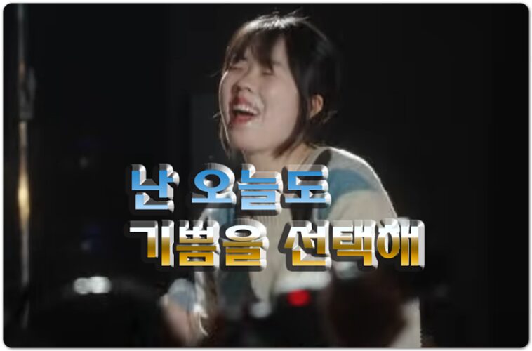 난 오늘도 기쁨을 선택해 (CCM/Lyrics) - 잔치공동체 FeastFamily