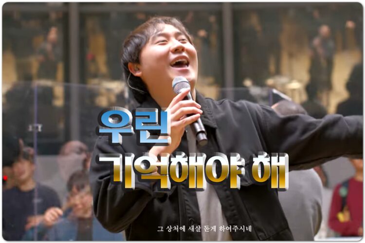 우린 기억해야 해 (CCM/Lyrics) - WECCLESIA 위클레시아