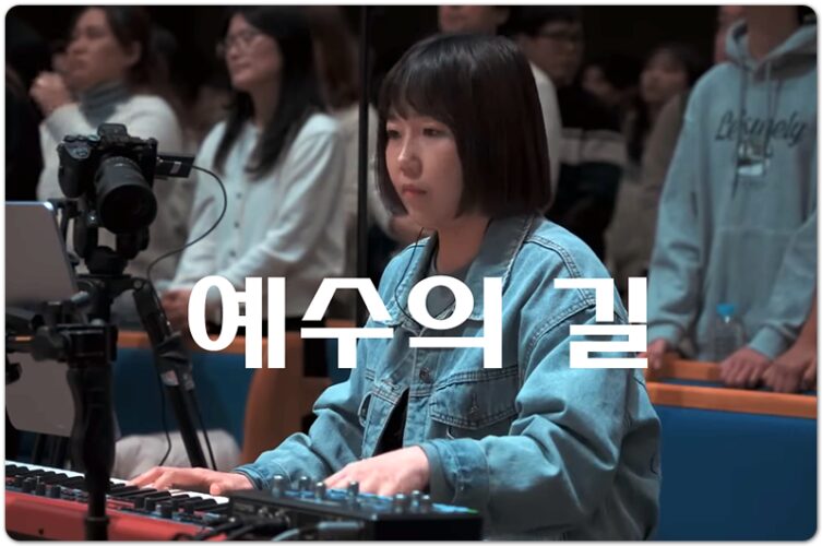 예수의 길 (CCM/Lyrics) - 마커스워십 MARKERS WORSHIP, 곽현승 인도